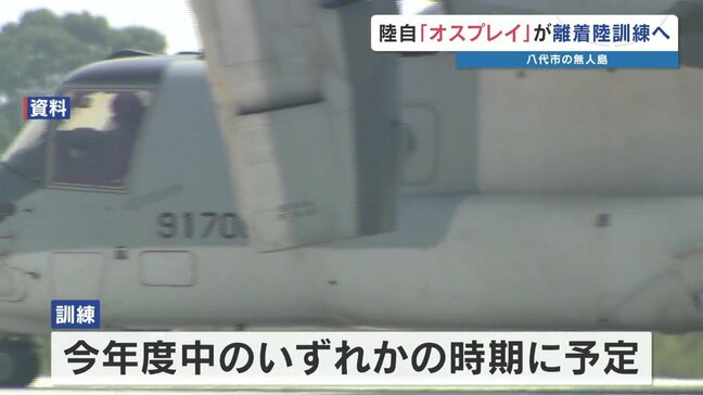 陸自オスプレイ 熊本の無人島で初の離着陸訓練へ 災害時を想定　八代市は訓練日程を住民へ周知しない方針|TBS NEWS DIG