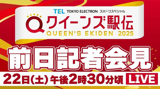 【LIVE】クイーンズ駅伝 前日記者会見（22日午後2時30分頃）|TBS NEWS DIG