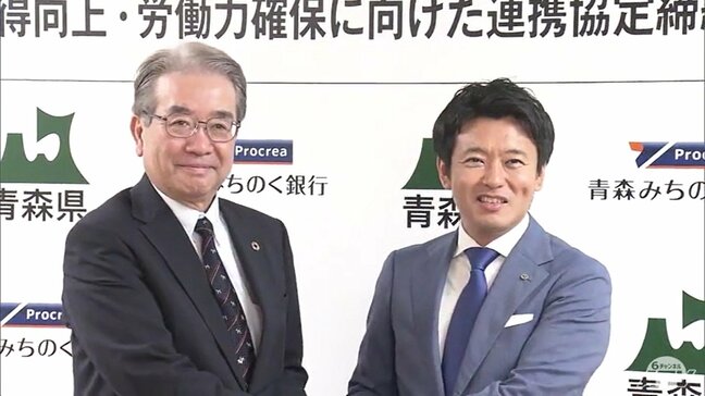 『所得向上』『労働力確保』へ　青森県と青森みちのく銀行が協定締結「豊かな生活を連携して作っていきたい」|TBS NEWS DIG