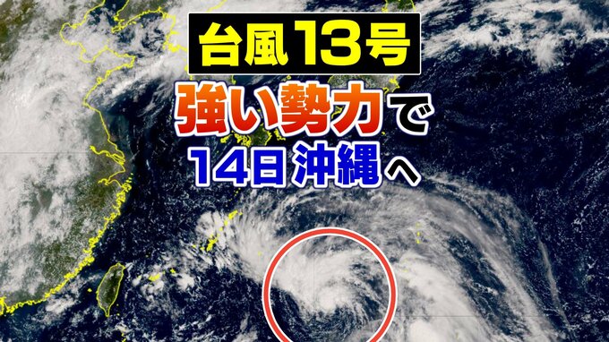 【台風13号 13日午前11時更新】14日夕方頃に強い勢力で沖縄・奄美に接近　猛烈な風が吹き猛烈なしけのおそれ【雨風シミュレーション】建物の一部が広範囲に飛散するおそれも|TBS NEWS DIG
