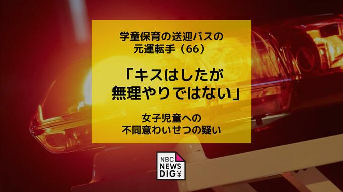 「キスはしたけど、無理やりではない」学童送迎バスの運転手が小学生にわいせつ行為　不同意わいせつの疑いで男（66）逮捕|TBS NEWS DIG