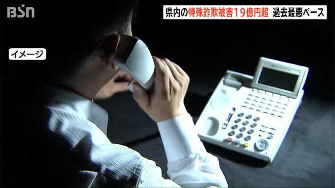 新潟県内の特殊詐欺被害 7月末で19億円超え 過去最悪ペース「捜査のために送金を要求されたら絶対に詐欺」|TBS NEWS DIG