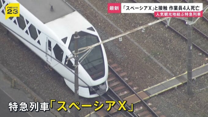 特急列車「スペーシアX」と接触し作業員4人死亡 「安全だ」見張り員が列車に知らせる　東武日光線・新鹿沼駅【news23】|TBS NEWS DIG