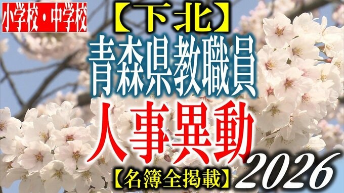 青森県教職員人事異動2026　「あの先生どこに行ったんだべ？」　小学校・中学校（下北管内）　一覧【名簿全掲載】　|　青森のニュース│ATV NEWS│青森テレビ