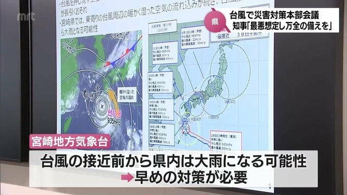 台風10号接近　宮崎県が災害対策本部会議　　|　MRTニュース ｜ ＭＲＴ宮崎放送