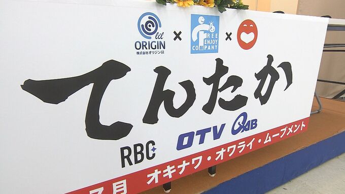 沖縄県内のお笑い3事務所がタッグ　民放3局で「てんたかTV」放送へ　レギュラー化めざす　|　沖縄のニュース｜RBC 琉球放送