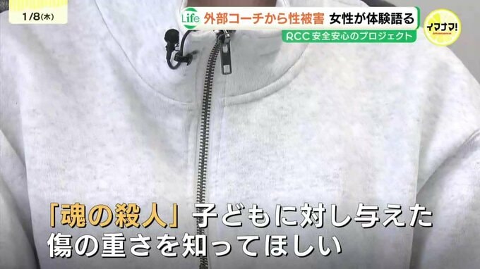 「拒否という選択肢がなくなり…」13歳から6年間の性被害　部活コーチに支配された「魂の殺人」の実態　|　RCC NEWS | 広島ニュース | RCC中国放送