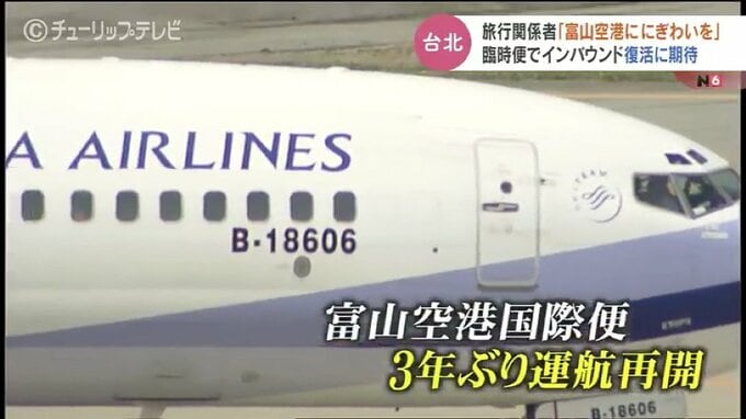 中国の春節もうすぐ！台北臨時便再開でどうなるインバウンド需要は…期待膨む観光業界　富山　|　富山のニュース｜天気・防災｜チューリップテレビ