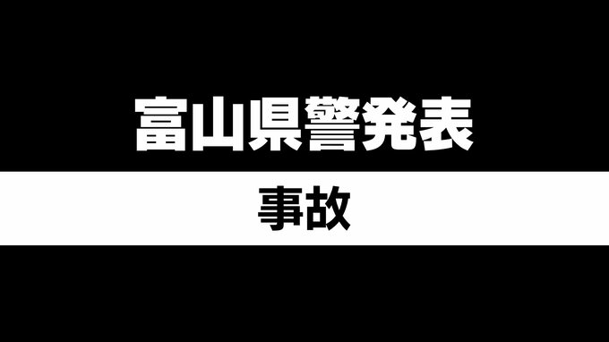 横断歩道を渡っていた男性　乗用車にはねられ意識不明の重体【富山】|TBS NEWS DIG