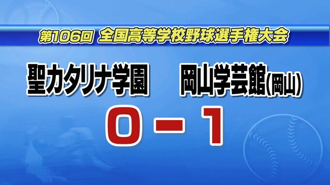 夏の甲子園　聖カタリナ学園（愛媛）は岡山学芸館（岡山）に惜敗　|　愛媛のニュース - Nスタえひめ｜あいテレビは6チャンネル