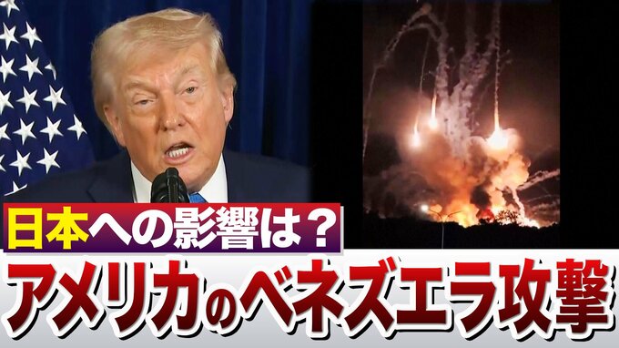 【台湾有事の抑止力低下？ 】アメリカがベネズエラに大規模攻撃　表向きは「麻薬流入の阻止」もホンネは「石油利権の掌握」 か 　日本への影響は...|TBS NEWS DIG