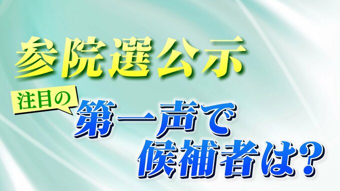 候補者5人は何を訴えた？第一声の“時間配分”を分析　福島【参議院選挙】|TBS NEWS DIG