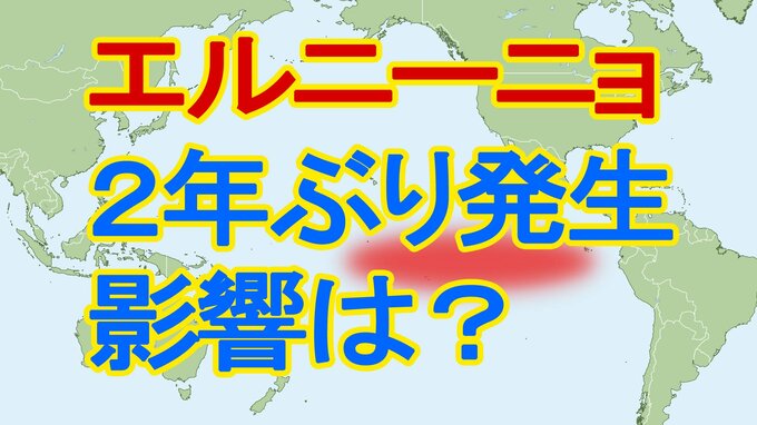 【速報】「エルニーニョ現象」が2年ぶり発生　かつては日本に冷夏もたらすも近年は猛暑の年も　そしてもう一つ発生が予想される現象とは？|TBS NEWS DIG