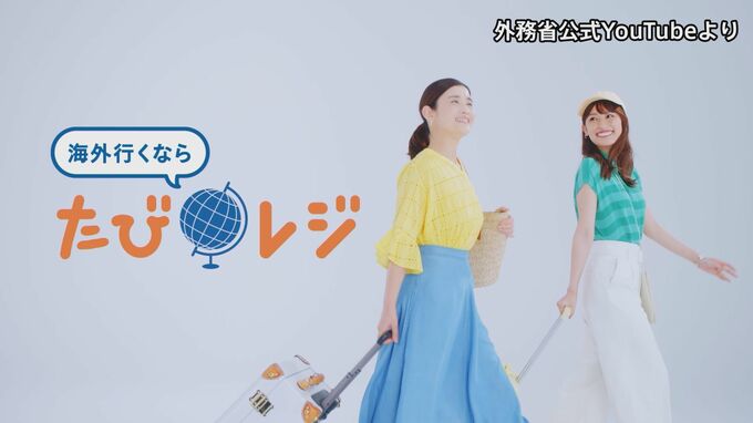 海外旅行時は「たびレジ」登録で安全情報を　石田ひかりさんら外務省動画出演|TBS NEWS DIG