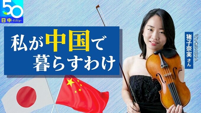 【私が中国で暮らすわけ】中国の“印象”変えられるような懸け橋に　国家大劇院管弦楽団“唯一”の日本人メンバー・猪子奈実さん　#日中国交正常化50年|TBS NEWS DIG