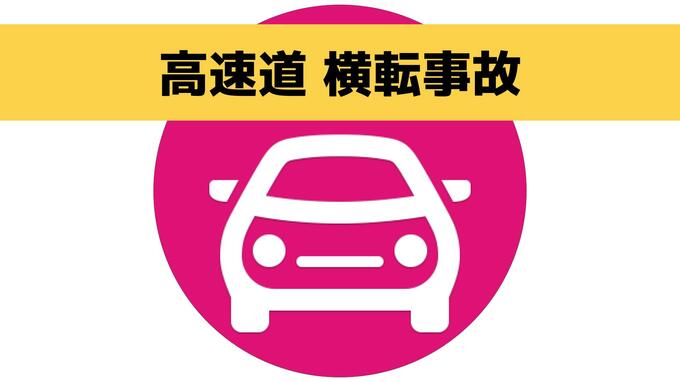 【事故】長崎自動車道下り線で軽乗用車が横転 走行車線を規制（25日午前10時半現在）|TBS NEWS DIG