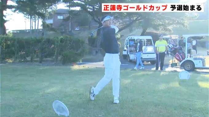 アマチュアゴルファーナンバーワンは誰の手に？正蓮寺ゴールドカップ　予選始まる|TBS NEWS DIG