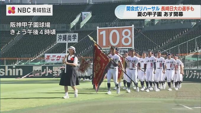 夏の高校野球が5日 開幕　リハーサルで長崎日大が堂々の行進　初戦は7日に立正大淞南と対戦|TBS NEWS DIG