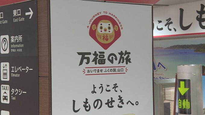 ＪＲ下関駅構内「おもてなし」飾りつけ　大型観光ＣＰ“山口デスティネーションキャンペーン”スタートで　|　山口のニュース・天気・防災｜tys NEWS｜ｔｙｓテレビ山口