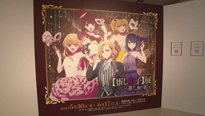 TVアニメ「推しの子展」開催 舞台裏を知れて楽しめると初日から好評　|　石川県のニュース｜MRO北陸放送