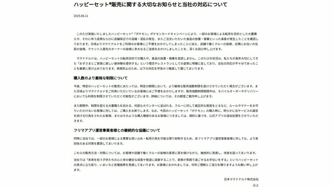 マクドナルドがお詫びと対策を発表 モバイルオーダーやデリバリーを制限など　ハッピーセット×ポケカでの混乱めぐり|TBS NEWS DIG