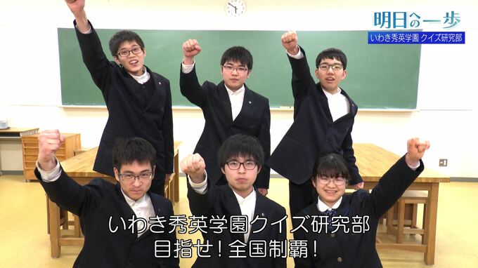 東大王クイズ甲子園で全国４位　「知」の精鋭たち　いわき秀英学園クイズ研究部【明日への一歩】　|　福島のニュース│TUF