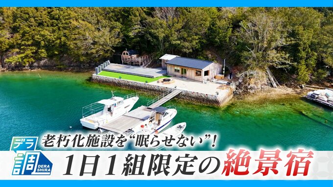 1日1組限定の絶景宿  老朽化施設を“眠らせない”リノベとは？  灯台活用のテラスも|TBS NEWS DIG