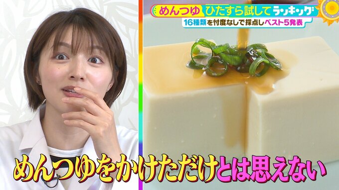 「めんつゆ」ひたすら試してランキング　ヤマキ？ヤマサ？出汁にこだわる京料理界のレジェンドも「ゆるぎなくトップ」と大絶賛した超定番商品が１位！【MBSサタデープラス（サタプラ）】|TBS NEWS DIG