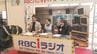 リスナーへの感謝をこめて RBCiラジオまつり開催中　|　沖縄のニュース｜RBC 琉球放送