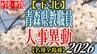 青森県教職員人事異動2026　「あの先生どこに行ったんだべ？」　小学校・中学校（下北管内）　一覧【名簿全掲載】　|　青森のニュース│ATV NEWS│青森テレビ