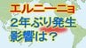 【速報】「エルニーニョ現象」が2年ぶり発生　かつては日本に冷夏もたらすも近年は猛暑の年も　そしてもう一つ発生が予想される現象とは？　|　宮城のニュース│tbc NEWS│tbc東北放送