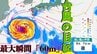 【台風情報・5日夕方更新】 台風13号（ドルフィン）　非常に強い勢力で西へ進路　今後強まる雨風に備えを　気象庁【雨・風のシミュレーション画像】　|　沖縄のニュース｜RBC 琉球放送