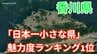 ”うどん” だけじゃない！ なぜ？香川県が「都道府県魅力度ランキング1位」　皆さんの地元は何位？結果を一挙公開【じゃらん調査】　|　岡山・香川のニュース | 天気 | RSK山陽放送