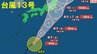 【台風情報】“台風13号”８日に関東上陸・9日に東北直撃か　現在、南大東島の東約320キロ　進路予想と今後の天気は（6日16時 更新情報）　|　熊本のニュース｜RKK熊本放送
