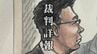 【初公判詳報】取り調べの在り方が根底から変わる…？「検察なめんなよ」机叩き恫喝した元特捜検事の「付審判」裁判　検察幹部は「度を超えた厳しさではない」と問題視せず　|　MBSニュース | 関西の最新ニュースを分かりやすく。