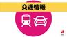 【更新中】長崎県内の交通機関の運行情報（10日15時現在）　|　長崎のニュース | 天気 | NBC長崎放送