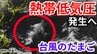 【台風情報】新たな「熱帯低気圧」（台風のたまご）がフィリピンの東で発生の見込み 今後の進路・影響は？気象予報士が解説 週末18日・19日の天気は？ 詳しい雨風シミレーションをみる【気象庁 15日午後1時半更新】　|TBS NEWS DIG