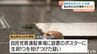 自民党のポスターに生卵を投げた男性 威力業務妨害の疑いで書類送検　|　愛媛のニュース - Nスタえひめ｜あいテレビは6チャンネル