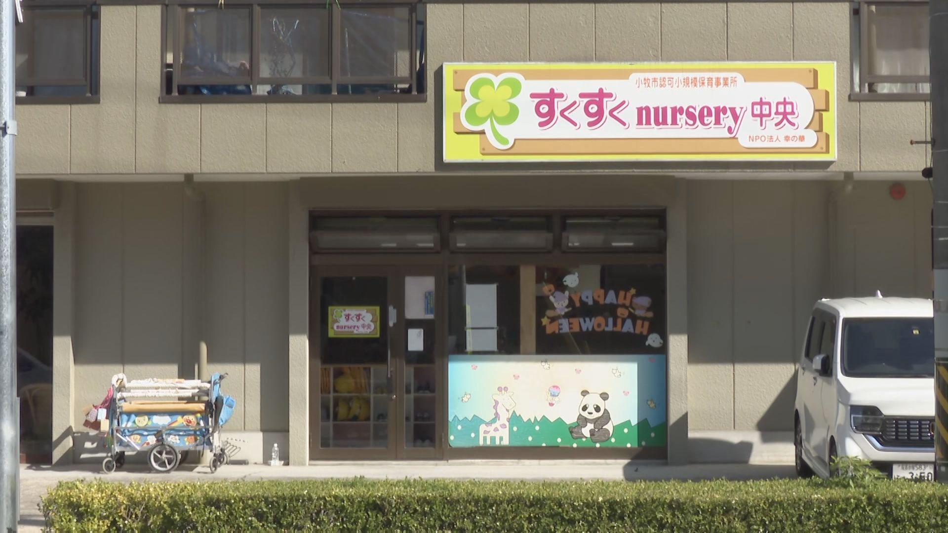 乳幼児の口に食べ物を押し込む不適切保育 脱がしたズボンを頭にかぶせたりも 保育施設に指導