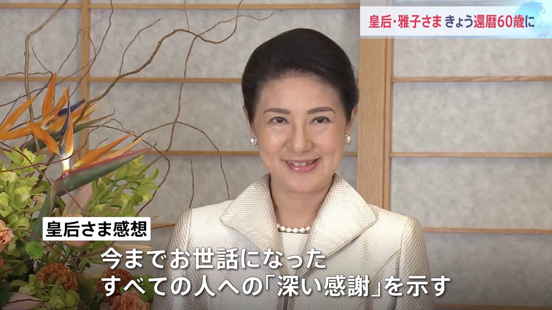 皇后さま60歳還暦のお誕生日 上皇ご夫妻に挨拶のため両陛下で仙洞御所へ | TBS NEWS DIG
