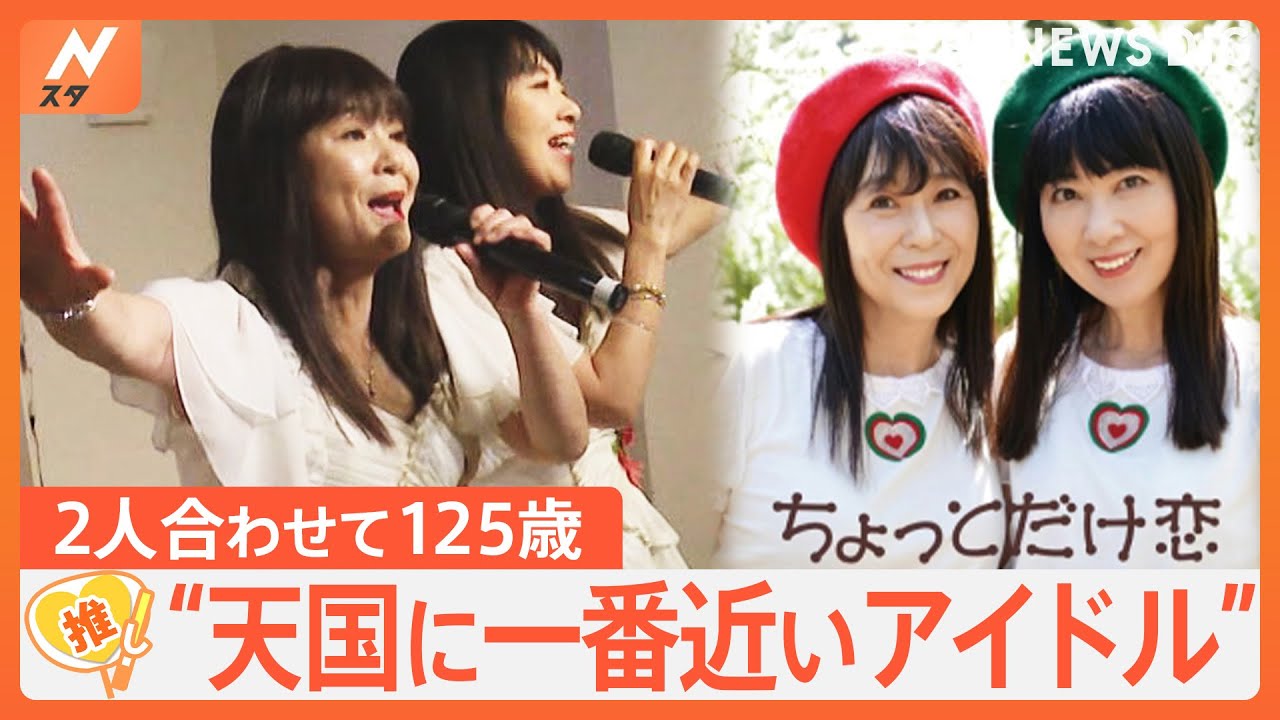 夢は元気の源です」2人合わせて125歳！“天国に一番近いアイドル”「myun