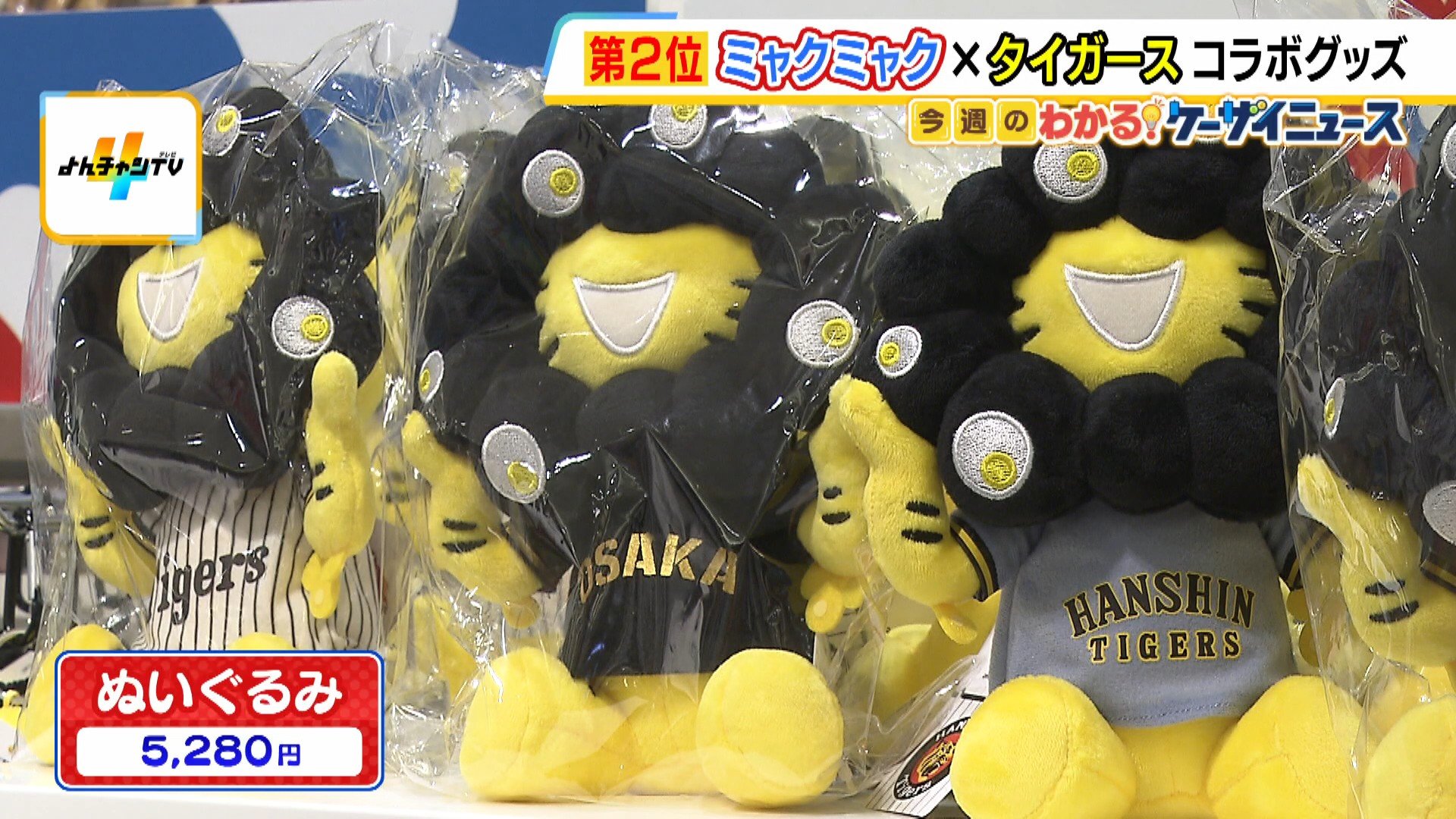 阪神×ミャクミャク』関西2大スターがコラボ！「地元を沸かせる