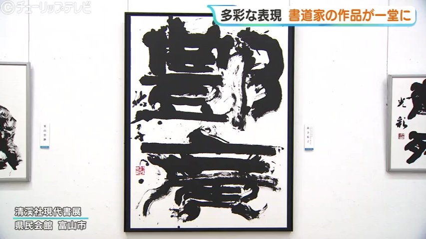 高さ3メートルの大作も！力強く多彩な表現…富山県民会館で「清渓社現代