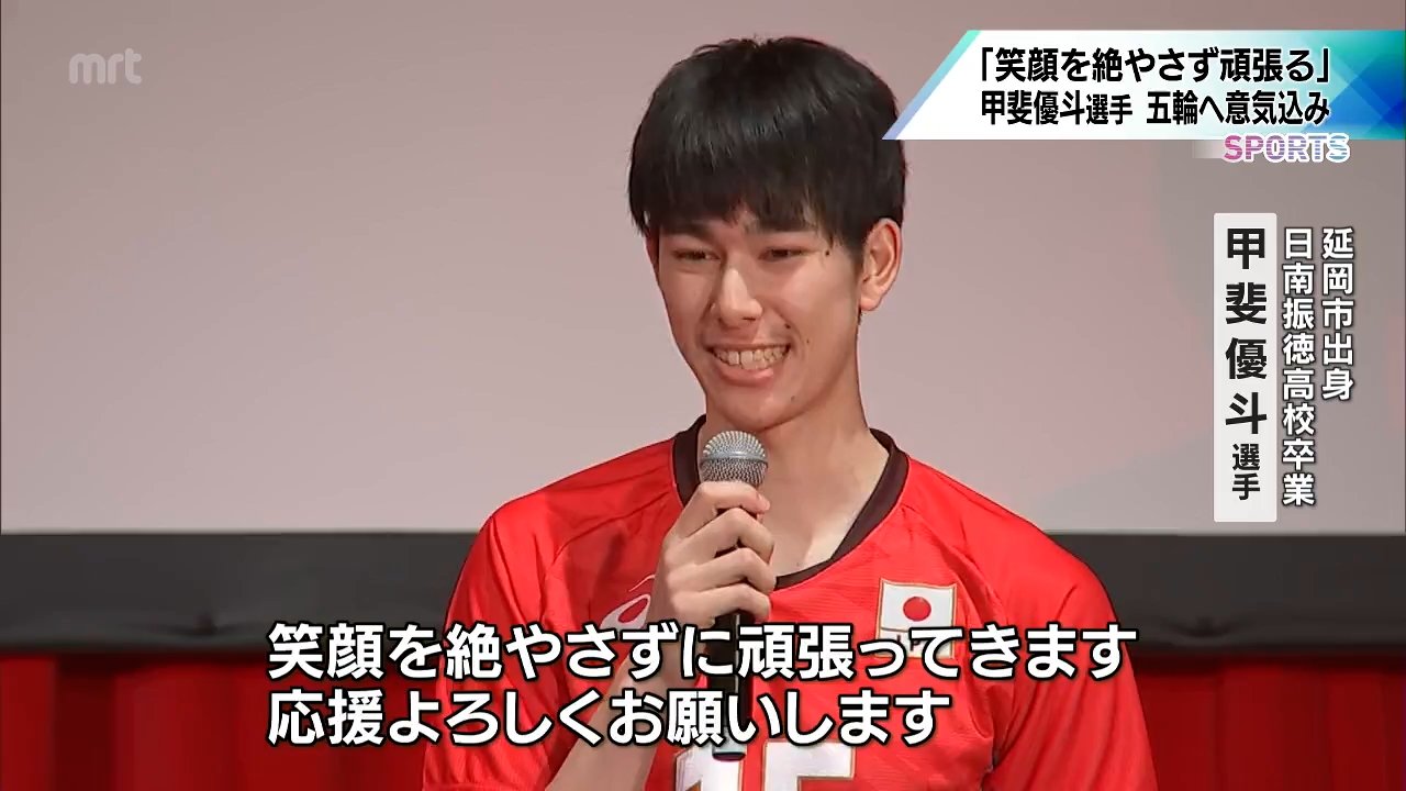 笑顔を絶やさずに頑張ってきます」バレーボール日本代表壮行会 甲斐優