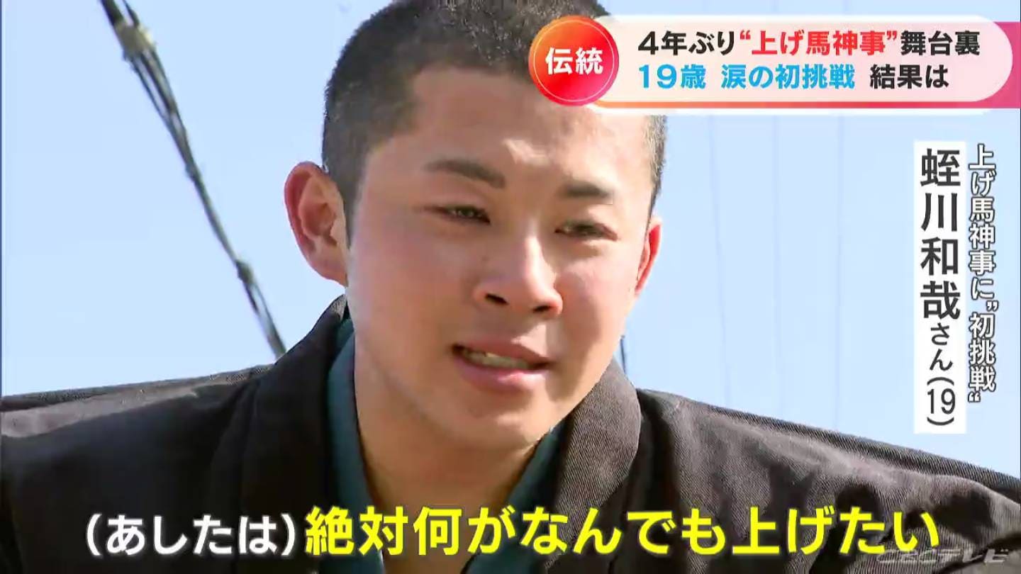 4年ぶり「上げ馬神事」復活 “天下の奇祭”にかける19歳 涙の初挑戦 約