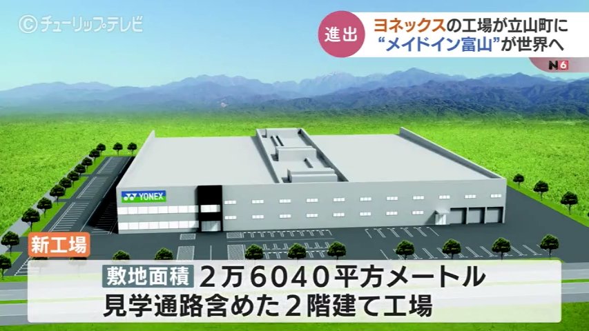 メイドイン富山”が世界へ 立山町にヨネックス新工場 大堀彩選手「世界