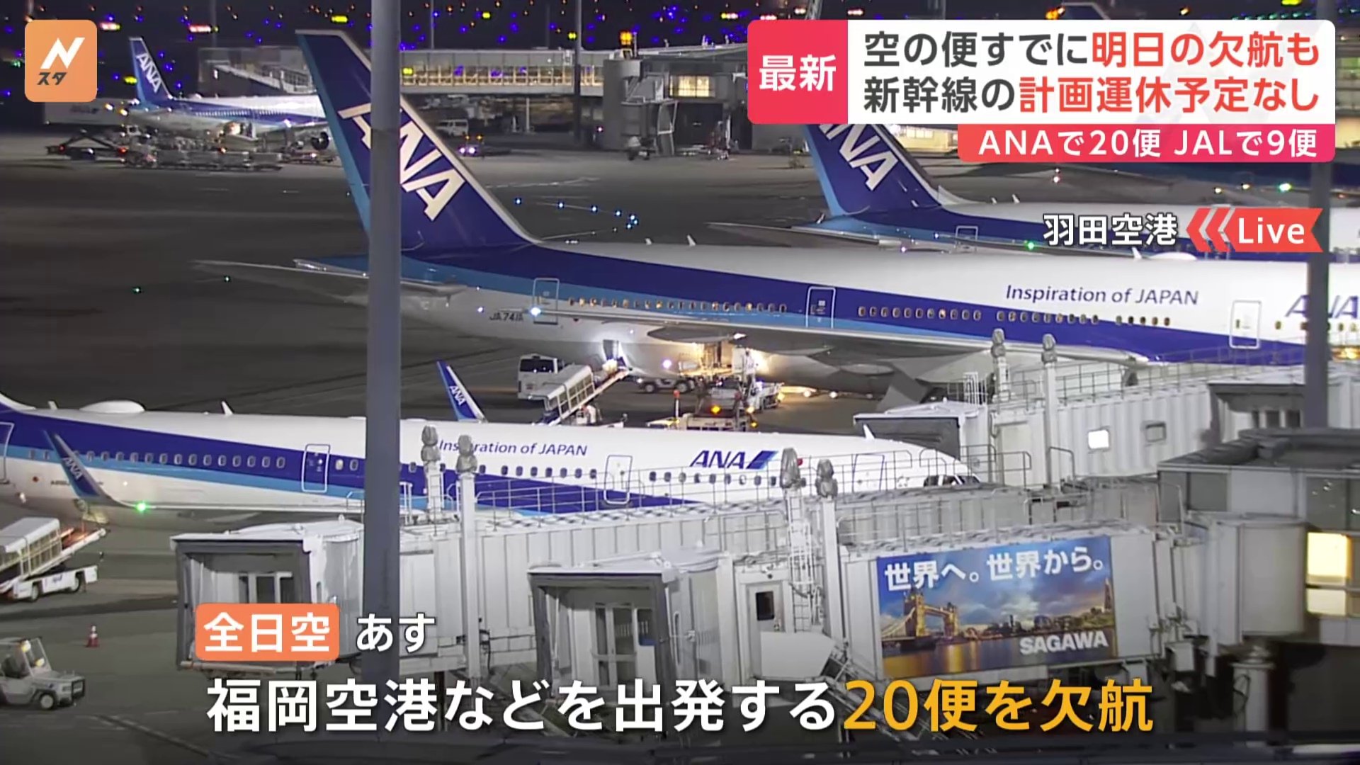 大雪で空の便にも影響 ANAは20便・JALは9便欠航 JR各社は現時点で