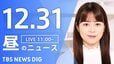 【LIVE】昼のニュース(Japan News Digest Live)最新情報など（12月31日）|TBS NEWS DIG
