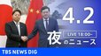 【LIVE】夜のニュース 最新情報など（4月2日）|TBS NEWS DIG