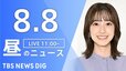【LIVE】昼のニュース(Japan News Digest Live)最新情報など（8月8日）|TBS NEWS DIG